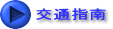 交通指南